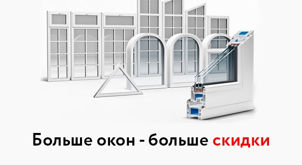 Акция на окна в Мурино