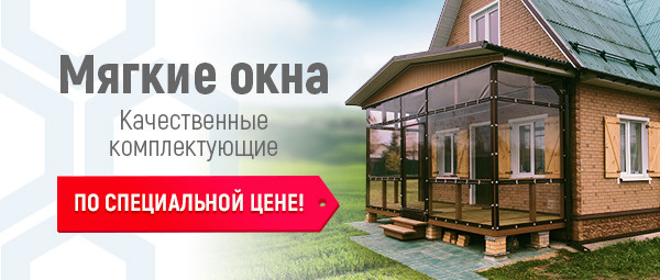 Где Купить Цена Мягких Окон